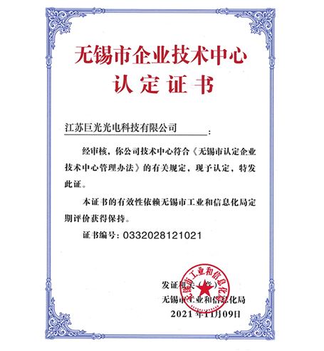 無(wú)錫市企業(yè)技術(shù)中心證書(shū)